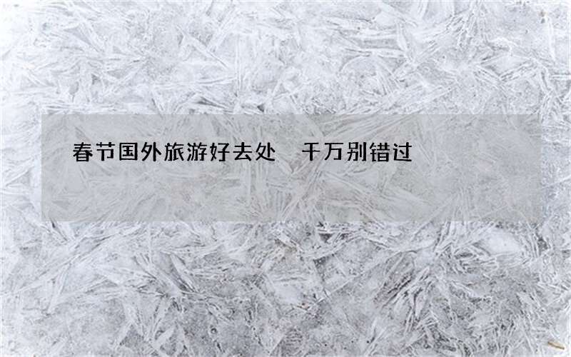 春节国外旅游好去处 千万别错过